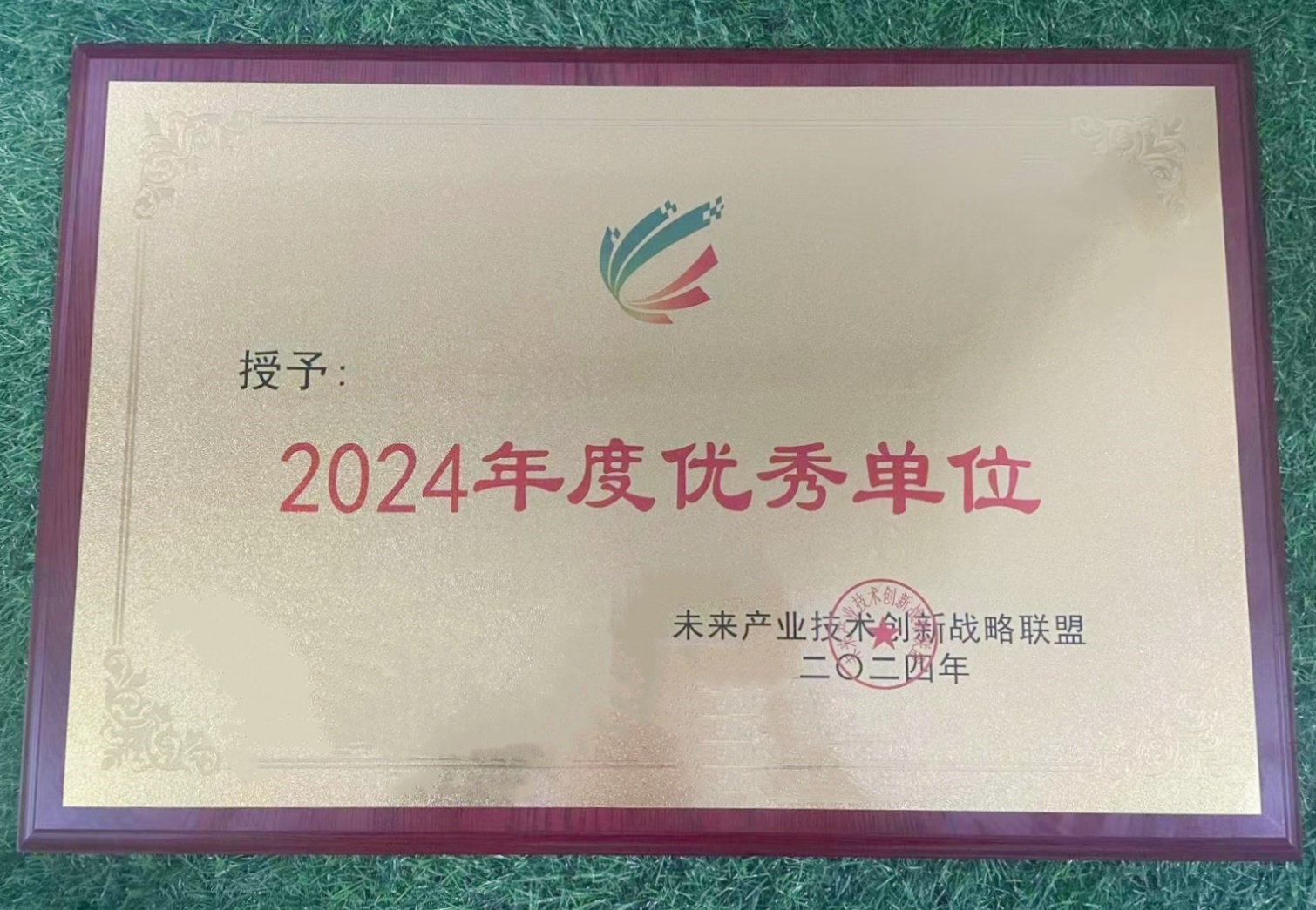 中船W66利来国际荣获河北省未来产业技术创新战略联盟2024年度优秀单位称号